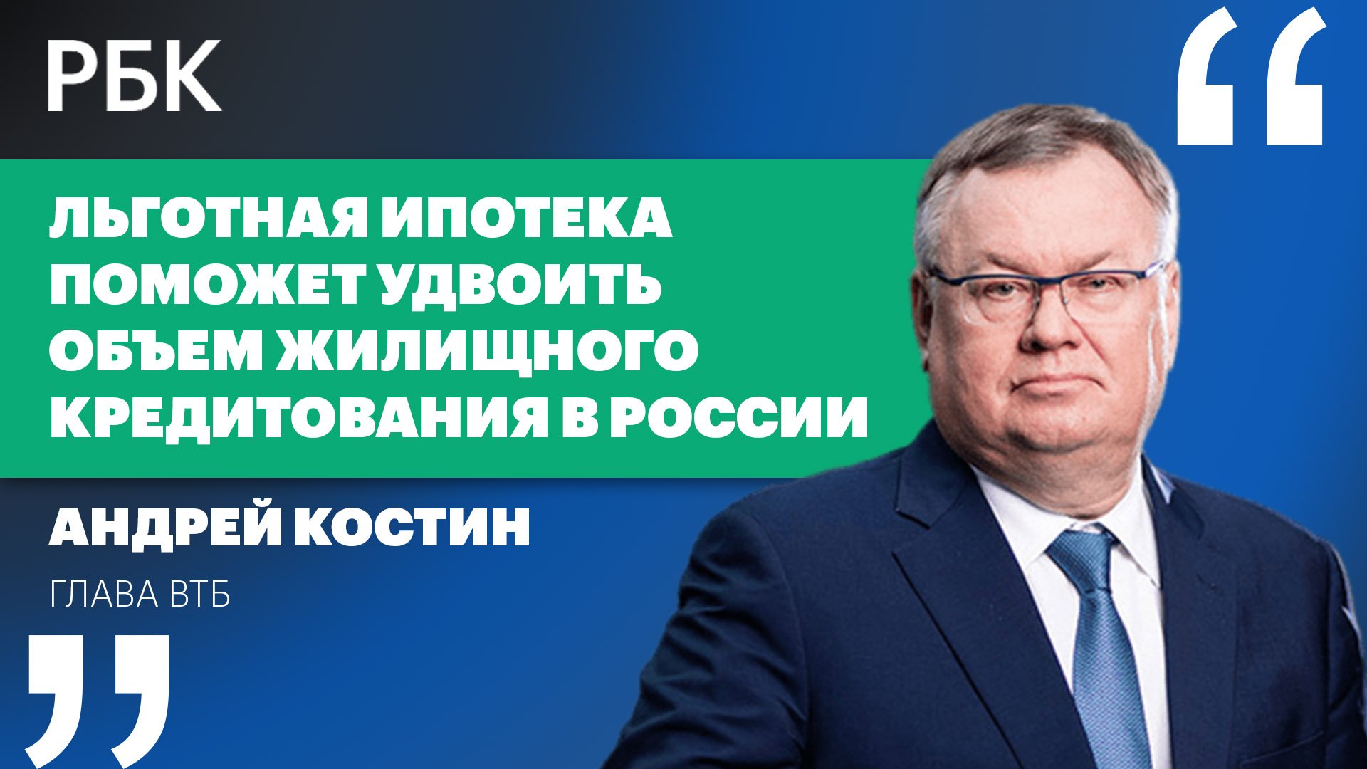 Глава ВТБ: льготная ипотека поможет удвоить объем жилищного кредитования в России