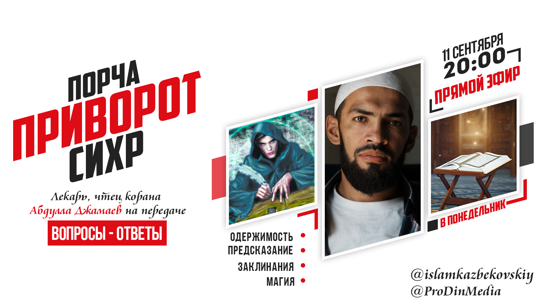Вопросы - Ответы. Порча , приворот, колдовство # ПроДинМедиа # ProDinMedia