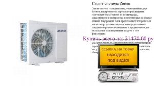 Сплит-система Zerten Посмотреть