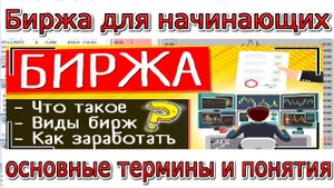 Биржа для начинающих / основные термины и понятия. Обзор 1