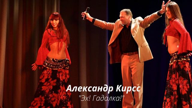 #АлександрКирсс#ЭхГадалка!#Шансон#гадание - Эх! Гадалка! Александр Кирсс - сл. и муз. А.Кирсс