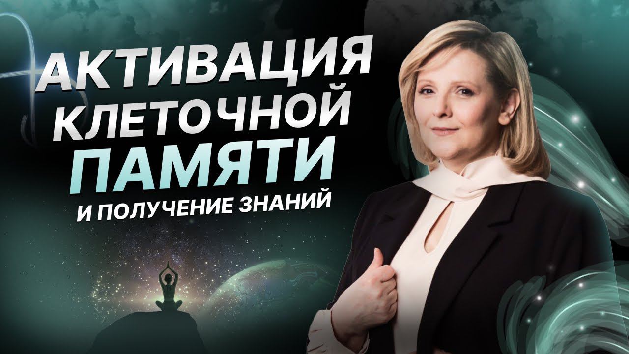 Активация клеточной памяти и получение знаний | Евгения Гинзбург | Эфир Разговор по душам