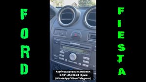 Разблокировка магнитол Ford Fiesta, Код магнитолы Форд Фиеста