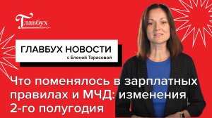 Что поменялось в зарплатных правилах и МЧД: изменения 2-го полугодия