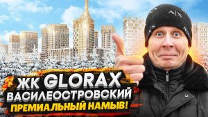 ЖК GloraX Василеостровский СПБ / Самый Премиальный на Васильевском острове