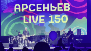 Арсеньев LIVE 150.mp4