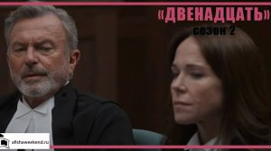 Двенадцать | Сезон 2 | Трейлер