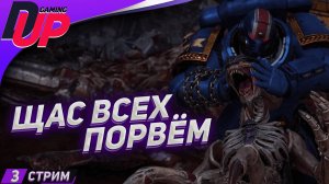 МУЖИЦКИЙ СТРИМ ➤ Warhammer 40k Space Marine 2 прохождение ➤ Часть 3