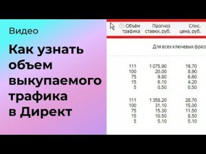 Как посмотреть объем выкупаемого трафика в Директ