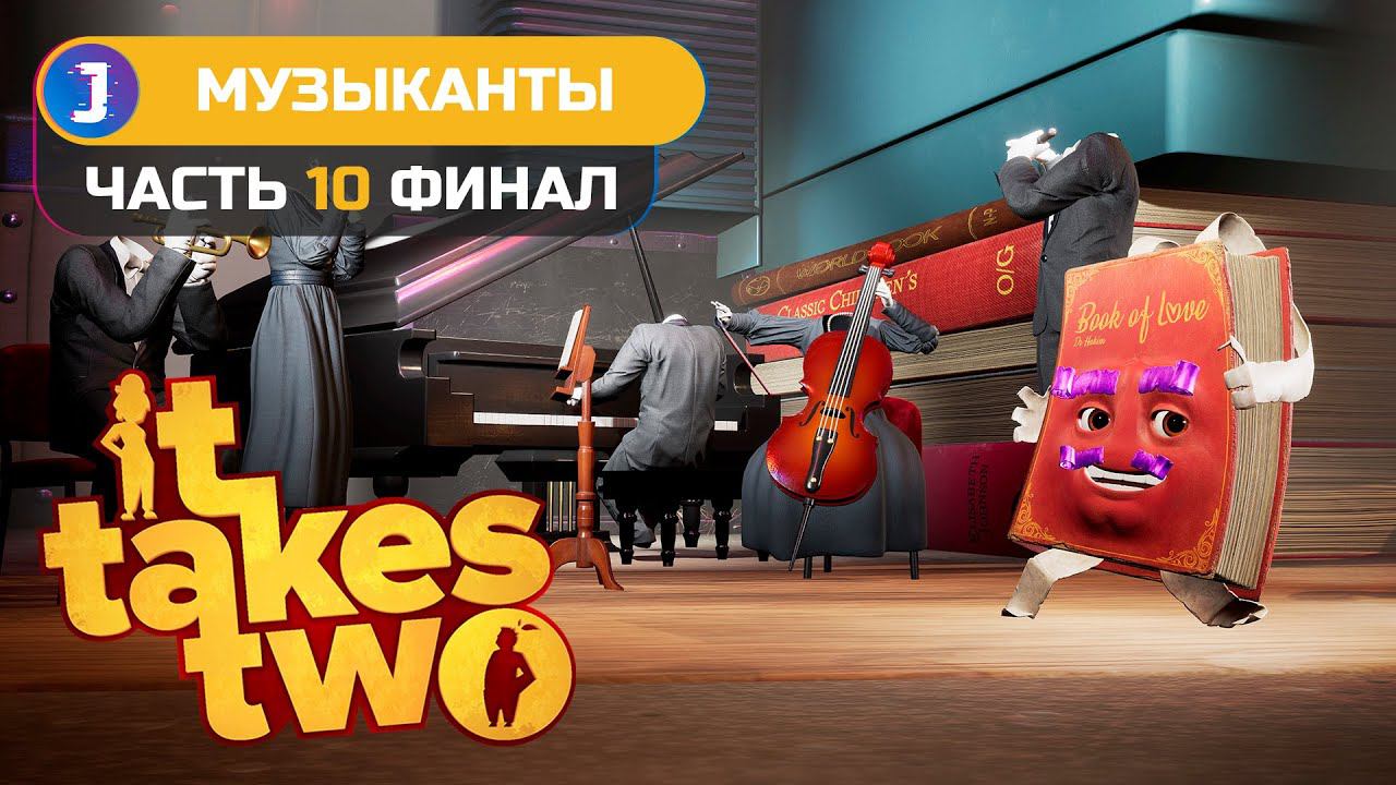 IT TAKES TWO ➤ Прохождение #10 ФИНАЛ  ➤ МУЗЫКАНТЫ