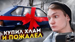 Стал ПЕРЕКУПОМ ЖИГУЛИ. Машины с нуля: Сколько заработал на перепродаже авто?