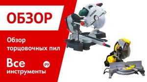 Обзор торцовочных пил