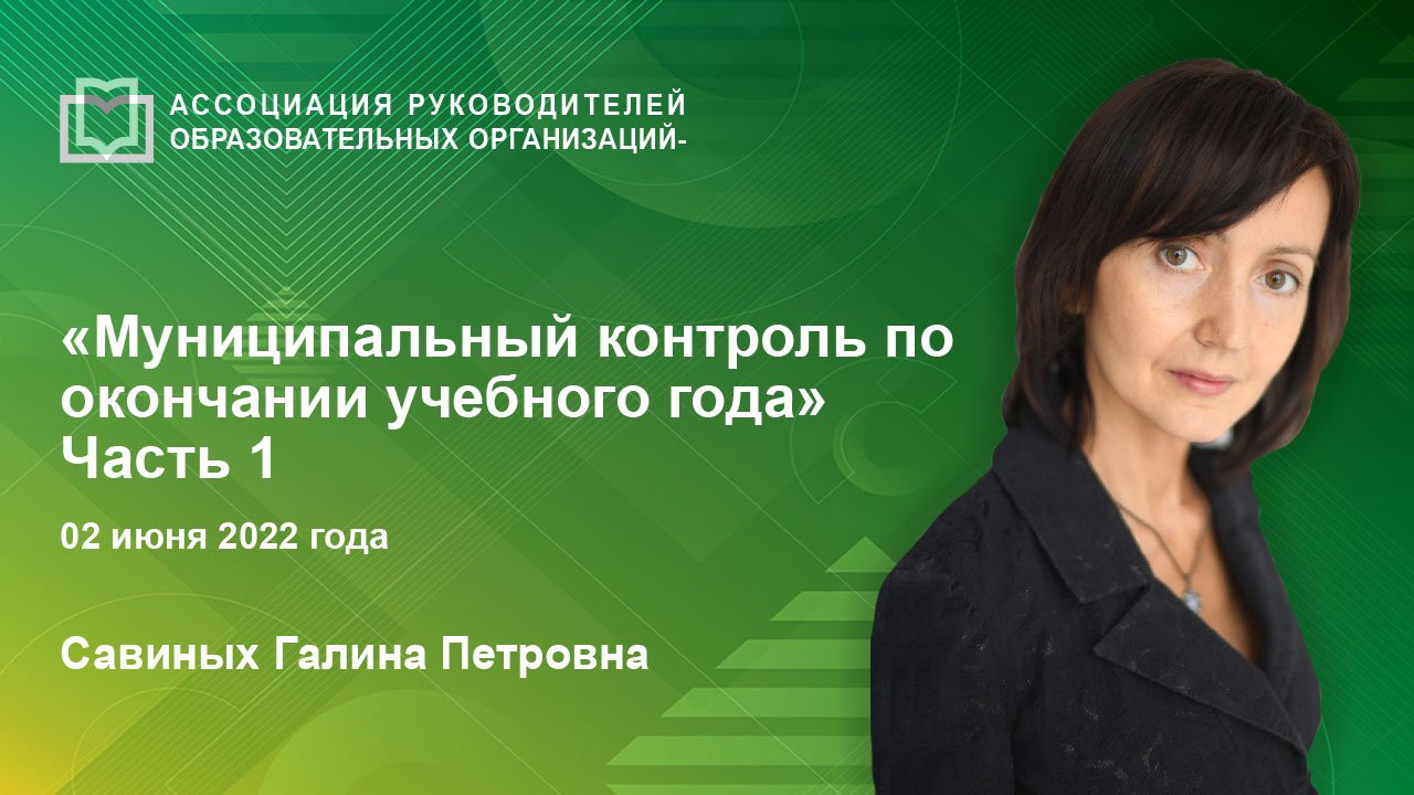 Муниципальный контроль по окончании учебного года