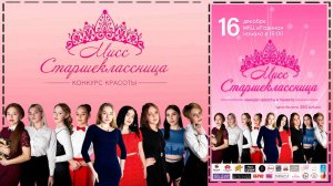 г.Коряжма | Мисс Старшеклассница | 16.12.2022 год
