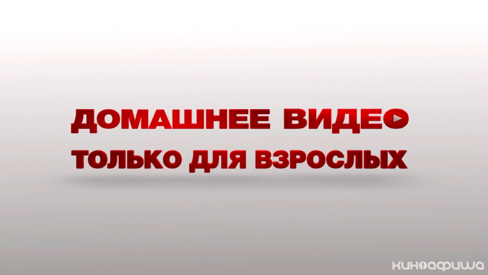 Домашнее видео (Трейлер)