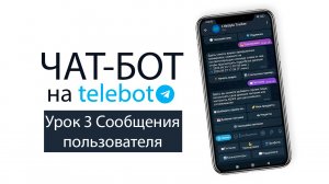 ?Как создать чат-бот для Telegram (telebot). Урок №3 - Обработка сообщений пользователя