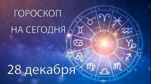 Гороскоп на сегодня. 28 декабря