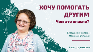 Хочу помогать другим! Чем это опасно? Эфир с психологом Мариной Филоник