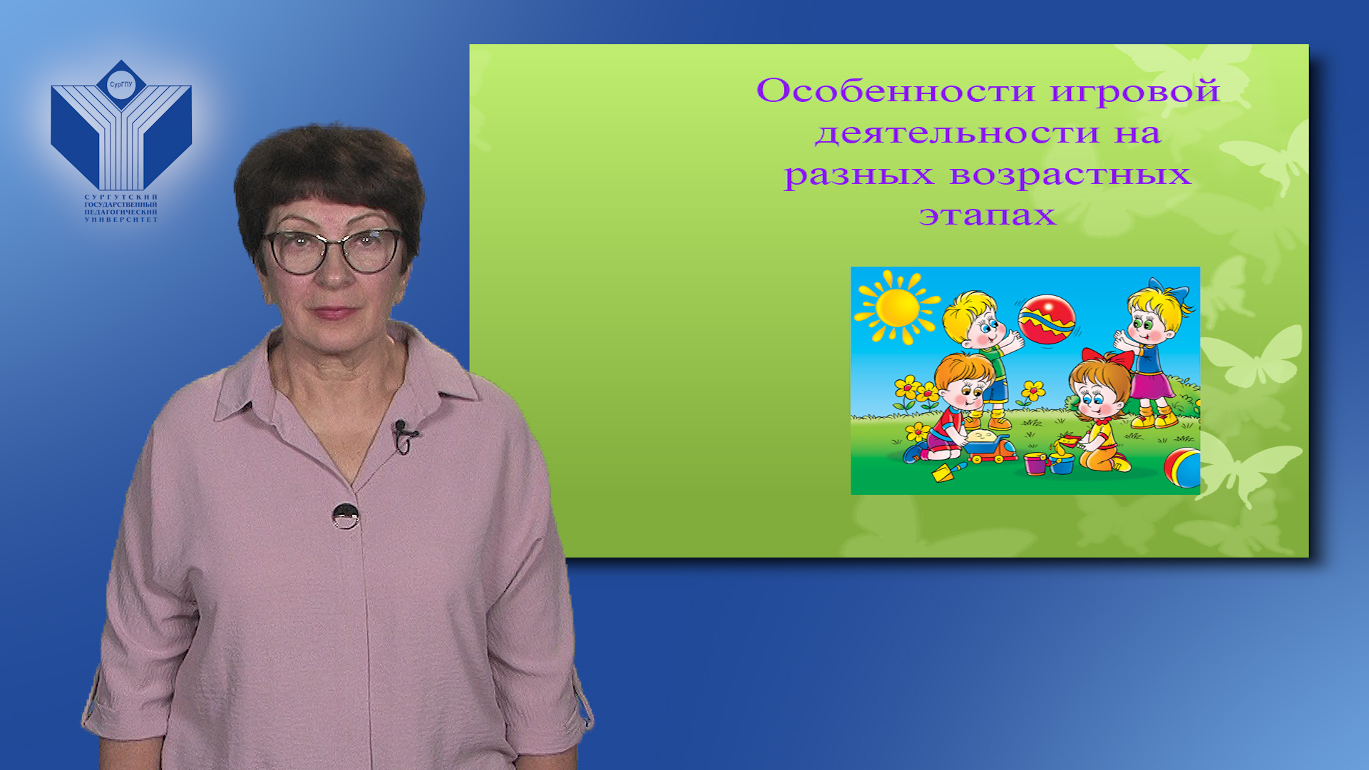 Лекция "Особенности игровой деятельности на разных возрастных этапах".