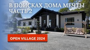 OPEN VILLAGE 2024. ЧАСТЬ2 :ВЫСТАВКА ЗАГОРОДНЫХ ДОМОВ