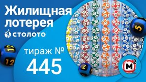 Жилищная лотерея 06.06.21 тираж №445 от Столото