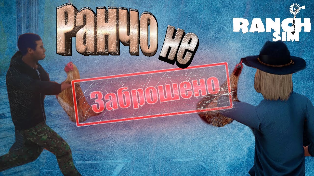 Старое РАНЧО в наследство ОТ ДЕДА. Ranch simulator #1. КООП.