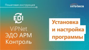 Установка и настройка программы ViPNet ЭДО АРМ Контроль. Пошаговая инструкция