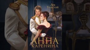 АННА КАРЕНИНА. Часть 4 аудиокнига