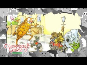 Тараканище. Аудиосказка по рассказам Чуковского.