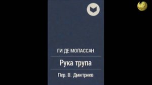ГИ ДЕ МОПАССАН - БИОГРАФИЯ