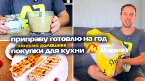 СУПЕР ПРИПРАВА ПРОСТО 🎞 Покупки для кухни на Яндекс Маркет 🚗 Урожай на даче