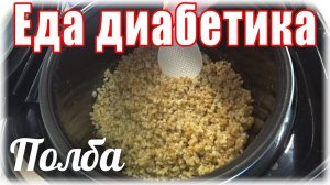 #Полба  в мультиварке . Еда для диабетика тип 2.