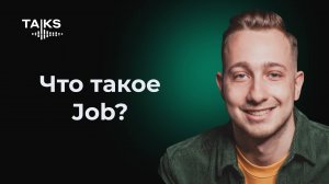 Что такое JOB продукта