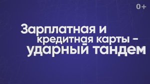 Зарплатная и кредитная карты — ударный тандем