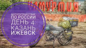 Мотопутешествие 2023 День 4: Татарстан - Удмуртия. Близок к цели!