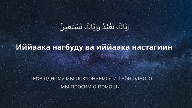 СУРА 1 АЛЬ ФАТИХА С ТРАНСКРИПЦИЕЙ смотреть онлайн