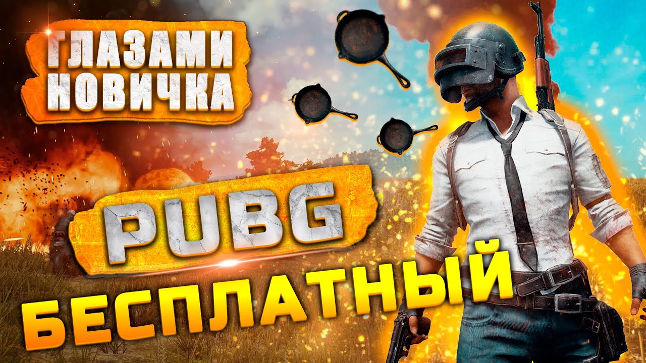 Он стал БЕСПЛАТНЫМ | Обзор PUBG “Глазами новичка”