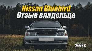 Обзор Nissan Bluebird 2000 год 1.8 литра отзыв владельца.mp4