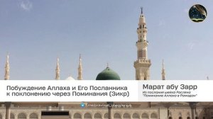 Побуждение Аллаха и Его Посланника к поклонению через Поминания (Зикр) | Марат абу Зарр