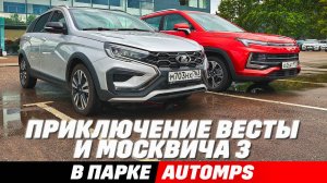 LADA Vesta SW Cross или Moskvich 3? Свет, клиренс,  бездорожье, замеры кузова. Что взять в подарок?