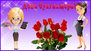 С днем Бухгалтера - Веселая песня про Бухгалтера 21 ноября Открытка на день бухгалтера.