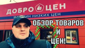 Доброцен.Магазин низких цен. Товары для дома и продукты.Цены на продукты и бытовые товары в 2022году