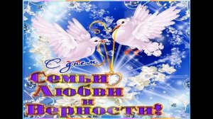 ? С Днем Семьи. Красивая песня на день семьи.