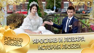 Ярослав и Ловара! Лэл о Ваня о Кульбак одэл о Лёня о Васенко! История любви!