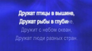 Дружат Дети Всей Земли