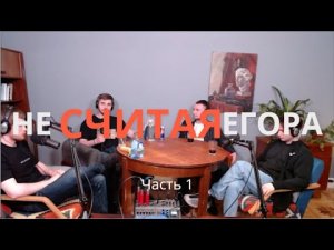 Ответы на вопросы | Приколы | Подкаст | Не считая Егора #4 (Часть 1)