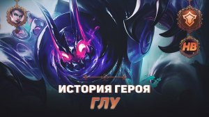 ДУХИ БОЛОТ | ИСТОРИЯ ГЛУ | MOBILE LEGENDS