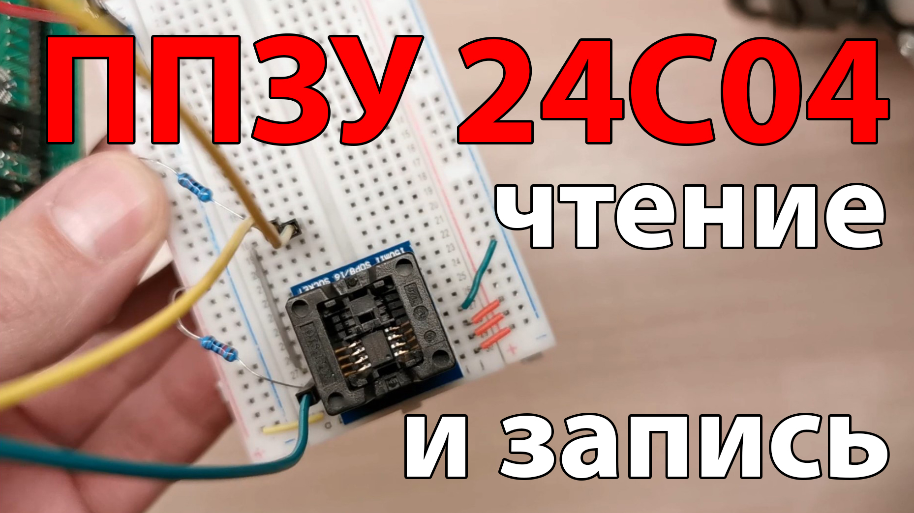 Чтение и запись ППЗУ 24C04 с помощью программы "SPI via FTDI" смотреть онлайн