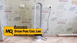 Dyson Pure Cool Link обзор вентилятора с фильтром