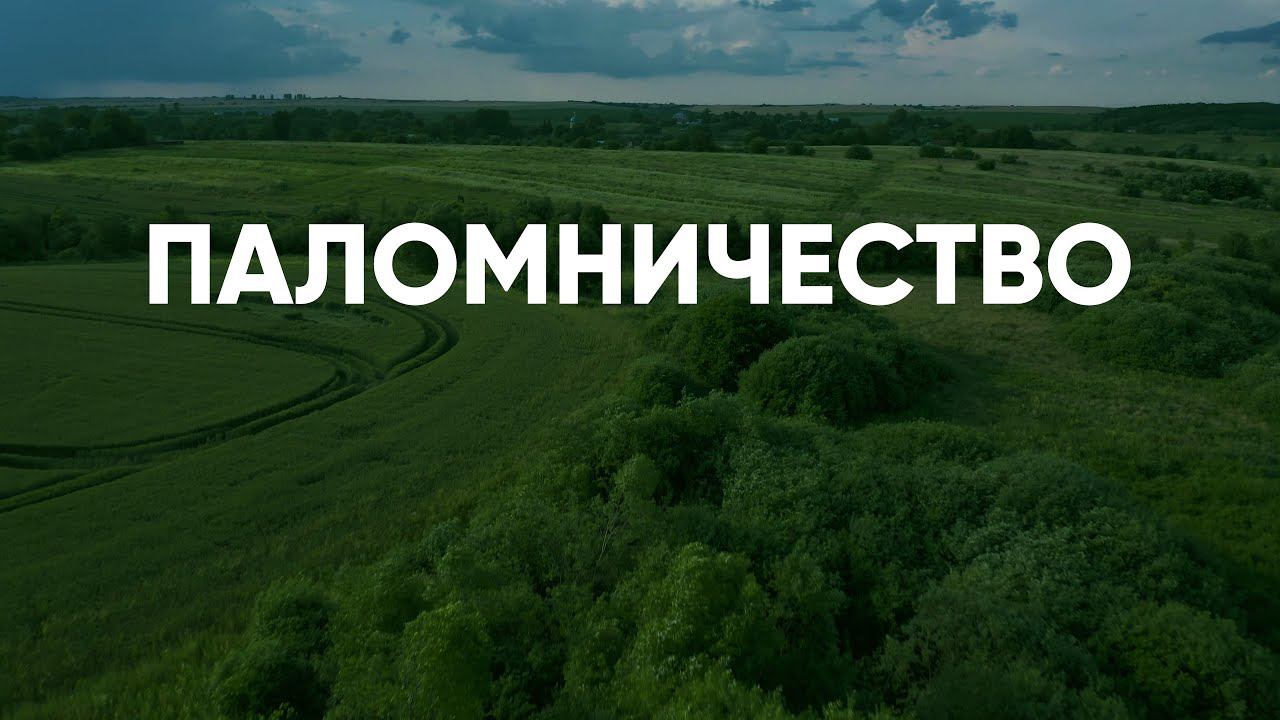 Что такое паломничество?
